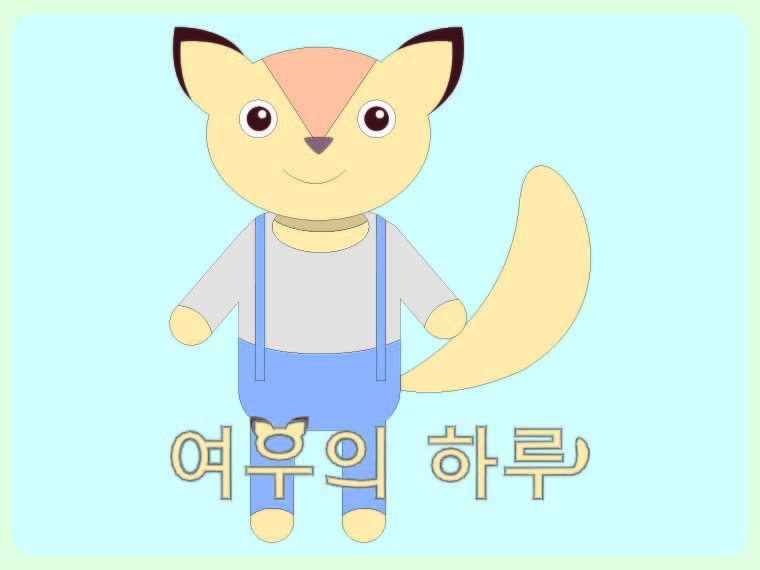 여우의 하루