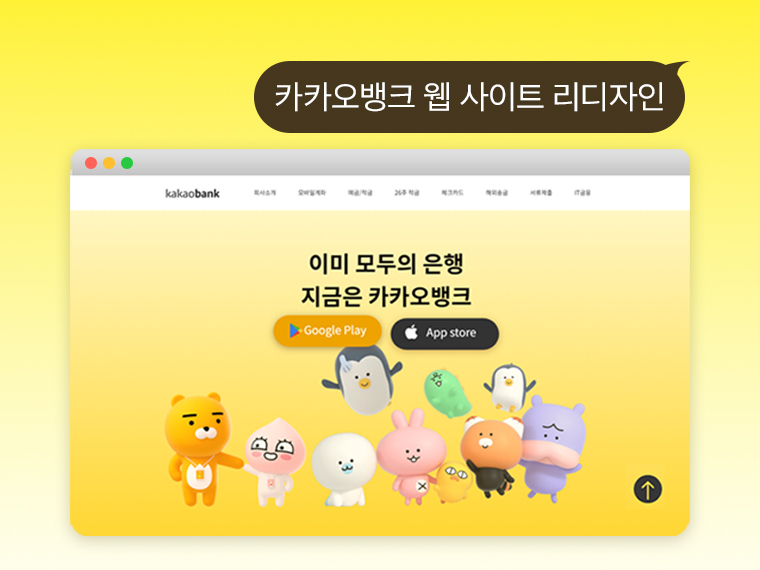 카카오뱅크 웹사이트 리디자인