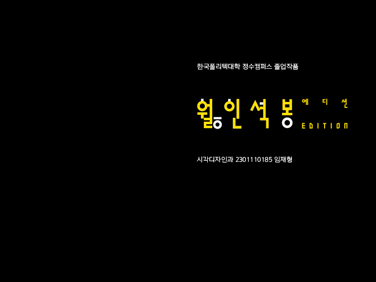 월인석봉에디션