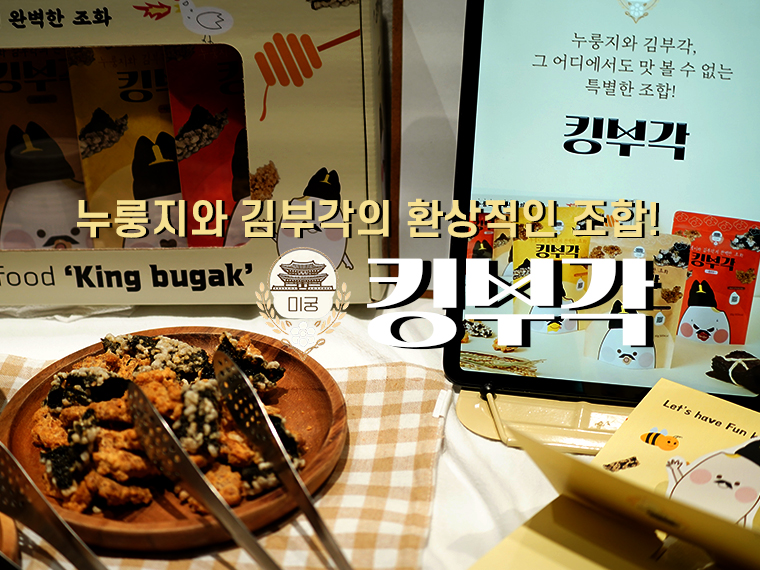 킹부각 (패키지 디자인)